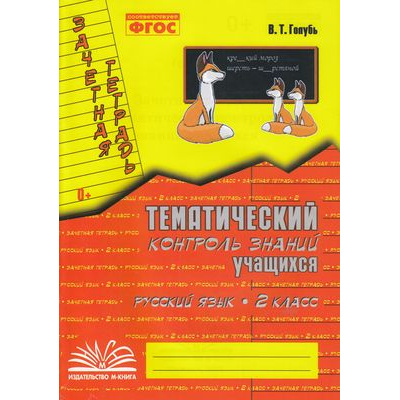 Большое фото товара - Голубь В.Т. Зачетная тетрадь. Тематический контроль знаний учащихся. Русский язык 2кл (практическое пособие) (соответствует ФГОС), (Учитель(Воронеж),М-КНИГА, 2025), Обл, c.96, 13-471471. Вариант №1