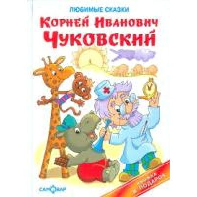 Большое фото товара - КнигаВПодарок Чуковский К.И. Любимые сказки, (Самовар, 2024), 7Бц, c.48, 13-472702. Вариант №1
