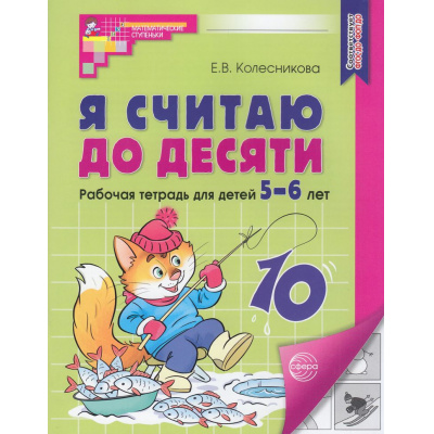 Большое фото товара - МатематическиеСтупеньки Колесникова Е.В. Я считаю до десяти. Рабочая тетрадь по математике (4-е изд.перераб.) (от 5 до 6 лет) (ч/б) ФГОС ДО, (Сфера, 2025), Обл, c.64, 13-472852. Вариант №1
