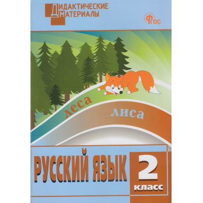 Большое фото товара - ДидактМатериалыФГОС Русский язык 2кл. Разноуровневые задания (сост. Ульянова Н.С.) (12-е изд.), (ВАКО, 2025), Обл, c.96, 13-473873. Вариант №1