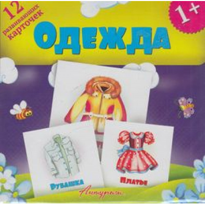 Большое фото товара - РазвивающиеКарточкиДляМалышей Одежда (12 карточек) (от 1 года), (Антураж, 2019), К, 13-474169. Вариант №1