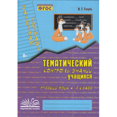 Большое фото товара - Голубь В.Т. Зачетная тетрадь. Тематический контроль знаний учащихся. Русский язык 4кл (практическое пособие) (соответствует ФГОС), (Учитель(Воронеж),М-КНИГА, 2025), Обл, c.112, 13-474860. Вариант №1