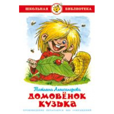 Большое фото товара - ШкБиб Александрова Т.И. Домовенок Кузька, (Самовар, 2023), 7Бц, c.126, 13-47656. Вариант №1