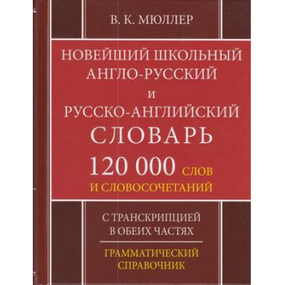 Большое фото товара - Мюллер В.К. Новейший школьный англо-русский русско-английский словарь. 120 000 слов и словосочетаний (м/ф), (СлавянскийДомКниги, 2025), 7Бц, c.640, 13-478392. Вариант №1