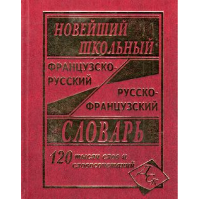 Большое фото товара - Новейший школьный французско-русский русско-французский словарь 120 000 слов и словосочетаний (Мошенская Г.Н.) (м/ф), (СлавянскийДомКниги, 2021), 7Б, c.640, 13-478394. Вариант №1