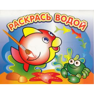Большое фото товара - РаскрасьВодой Любопытная рыбка (А4), (Атберг 98, 2023), Обл, c.16, 13-478626. Вариант №1