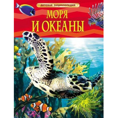 Большое фото товара - ДетскаяЭнциклопедия Моря и океаны (для младшего школьного возраста), (Росмэн/Росмэн-Пресс, 2026), 7Бц, c.48, 13-481034. Вариант №1