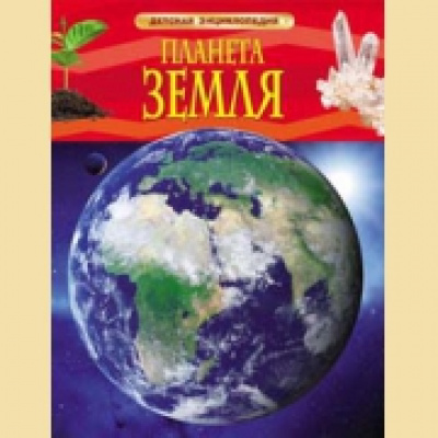 Большое фото товара - ДетскаяЭнциклопедия Планета Земля (для младшего школьного возраста), (Росмэн/Росмэн-Пресс, 2026), 7Бц, c.48, 13-481035. Вариант №1