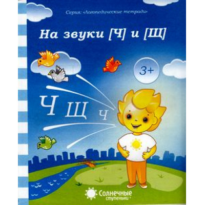 Большое фото товара - ЛогопедическиеТетради На звуки Ч, Щ (программа "Солнечные ступеньки"), (Коми республиканская типография), Обл, c.32, 13-481286. Вариант №1