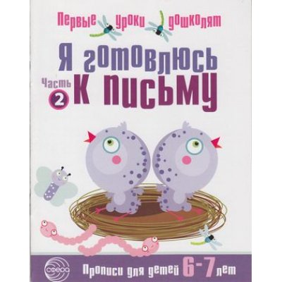 Большое фото товара - ПервыеУрокиДошколят Я готовлюсь к письму. Прописи (от 6 до 7 лет) (сост. Чистякова Н.А.), (Сфера, 2023), Обл, c.16, 13-481974. Вариант №1