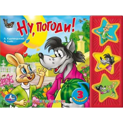 Большое фото товара - ПоющиеЗвездочки Ну, погоди! (звуковой модуль, 3 кнопки, 3 песенки), (Умка, 2023), К, c.6, 13-483040. Вариант №1