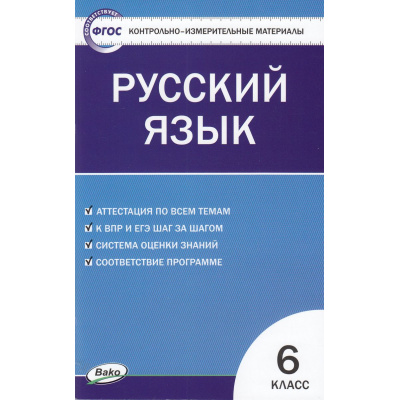 Большое фото товара - КИМ ФГОС Русский язык 6кл (сост. Егорова Н.В.), (ВАКО, 2023), Обл, c.96, 13-484684. Вариант №1