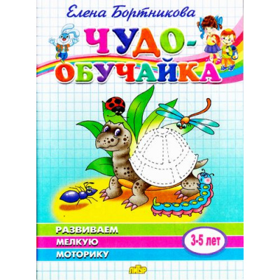 Большое фото товара - ЧудоОбучайка Бортникова Е.Ф. Развививаем мелкую моторику (от 3 до 5 лет), (Литур, 2020), Обл, c.46, 13-484689. Вариант №1