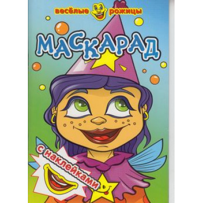 Большое фото товара - ВеселыеРожицы Маскарад (+наклейки), (Атберг 98, 2019), Обл, c.8, 13-489363. Вариант №1