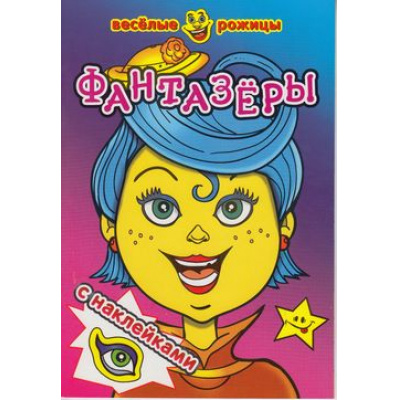 Большое фото товара - ВеселыеРожицы Фантазеры (+наклейки), (Атберг 98, 2021), Обл, c.8, 13-489364. Вариант №1