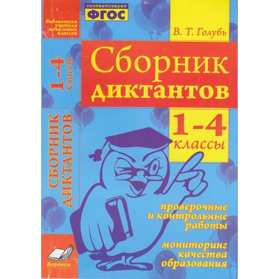 Большое фото товара - Голубь В.Т. Сборник диктантов 1-4кл. Проверочные и контрольные работы. Мониторинг качества образования (практическое пособие) (соответствует ФГОС), (Учитель(Воронеж), 2021), Обл, c.208, 13-489564. Вариант №1