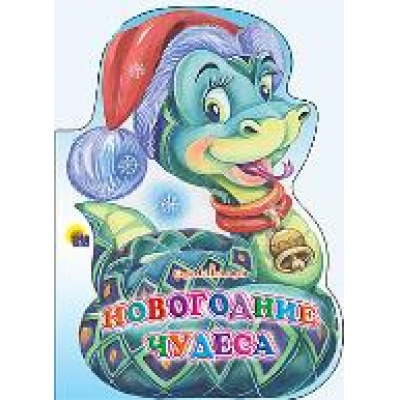 Большое фото товара - КнКартонка Новогодние чудеса (змея) (вырубка), (Проф-Пресс, 2015), К, c.10, 13-489961. Вариант №1