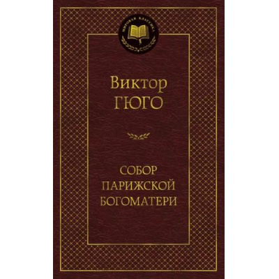Большое фото товара - МироваяКлассика Гюго В. Собор Парижской Богоматери, (Азбука,Издательсво АЗБУКА, 2026), 7Б, c.608, 13-490273. Вариант №1