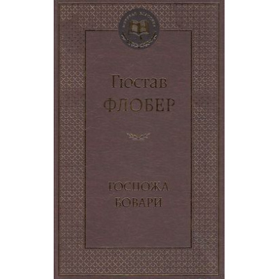 Большое фото товара - МироваяКлассика Флобер Г. Госпожа Бовари, (Азбука,АзбукаАттикус, 2024), 7Б, c.416, 13-490278. Вариант №1