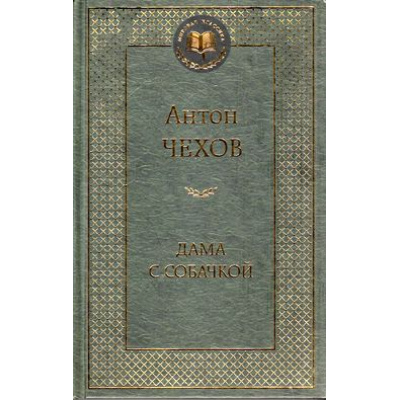 Большое фото товара - МироваяКлассика Чехов А.П. Дама с собачкой (сборник), (Азбука,АзбукаАттикус, 2023), 7Б, c.416, 13-490279. Вариант №1