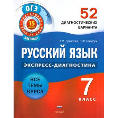 Большое фото товара - ГосИтоговаяАттестацияЭкспрессДиагностика Русский язык 7кл. 52 диагностических варианта (Девятова Н.М., Геймбух Е.Ю.), (НациональноеОбразование, 2015), Обл, c.112, 13-490673. Вариант №1