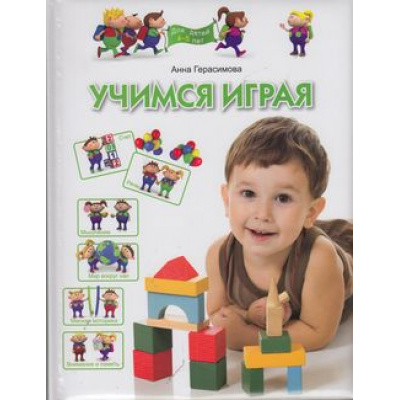Большое фото товара - ПрогрРазвИОбучДошк Герасимова А.С. Учимся играя (для  детей 4-5 лет), (ОлмаМедиагрупп, 2013), 7Бц, c.128, 13-492595. Вариант №1