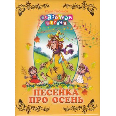 Большое фото товара - СказочнаяСтрана Любимов Ю. Песенка про осень, (ОлмаМедиагрупп, 2013), 7Бц, c.96, 13-493362. Вариант №1