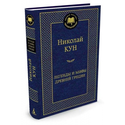 Большое фото товара - МироваяКлассика Кун Н. Легенды и мифы Древней Греции, (Азбука,АзбукаАттикус, 2023), 7Б, c.544, 13-494264. Вариант №1