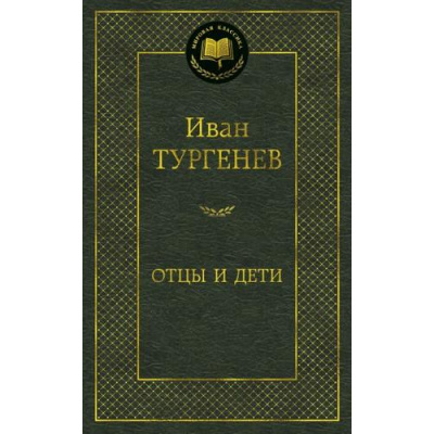 Большое фото товара - МироваяКлассика Тургенев И.С. Отцы и дети (сборник), (Азбука,АзбукаАттикус, 2026), 7Б, c.416, 13-494265. Вариант №1