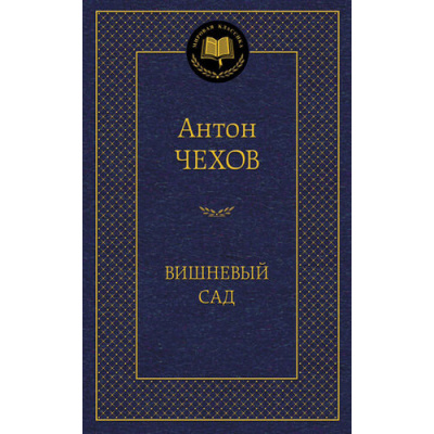 Большое фото товара - МироваяКлассика Чехов А.П. Вишневый сад (сборник), (Азбука,АзбукаАттикус, 2026), 7Б, c.320, 13-494266. Вариант №1