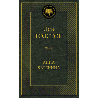 Большое фото товара - МироваяКлассика Толстой Л.Н. Анна Каренина, (Азбука,АзбукаАттикус, 2026), 7Б, c.864, 13-495661. Вариант №1
