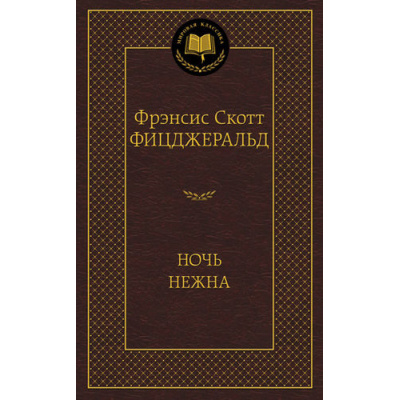 Большое фото товара - МироваяКлассика Фицджеральд Ф.С. Ночь нежна, (Азбука,АзбукаАттикус, 2022), 7Б, c.416, 13-495663. Вариант №1