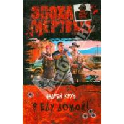 Большое фото товара - ЭпохаМертвыхМирАндреяКруза Круз Кн.4 Я еду домой!, (Альфа-Книга, 2013), 7Бц, c.437, 13-496473. Вариант №1