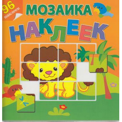 Большое фото товара - МозаикаНаклеек Приключения в Африке (96 наклеек), (Атберг 98, 2013), Обл, c.12, 13-496881. Вариант №1