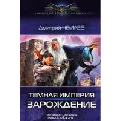 Большое фото товара - СовременныйФантастическийБоевик Чвилев Темная Империя Кн.1 Зарождение, (Издательский дом Ленинград/Лениздат, 2013), 7Бц, c.384, 13-498066. Вариант №1