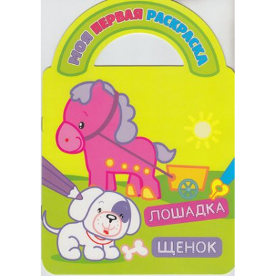 Большое фото товара - МояПерваяРаскраска Лошадка и щенок (загадки, вырубка), (Атберг 98, 2019), Обл, c.8, 13-498716. Вариант №1