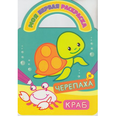 Большое фото товара - МояПерваяРаскраска Черепаха и краб (загадки, вырубка), (Атберг 98, 2019), Обл, c.8, 13-498718. Вариант №1