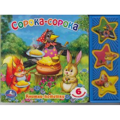 Большое фото товара - ПоющиеЗвездочки Сорока-сорока (звуковой модуль, 3 кнопки), (Умка, 2023), К, c.6, 13-499718. Вариант №1