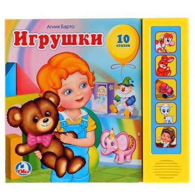 Большое фото товара - СтихиДляМалышей Игрушки (Барто А.) (звуковой модуль, 5 кнопок), (Умка, 2012), К, c.10, 13-499731. Вариант №1