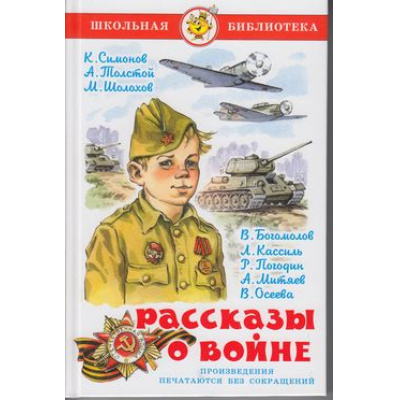 Большое фото товара - ШкБиб Рассказы о войне (Симонов К.,Толстой А.,Шолохов М. и др.), (Самовар, 2025), 7Бц, c.176, 13-501635. Вариант №1