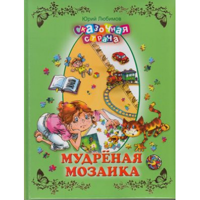 Большое фото товара - СказочнаяСтрана Любимов Ю. Мудреная мозаика, (ОлмаМедиагрупп, 2013), 7Бц, c.96, 13-502383. Вариант №1