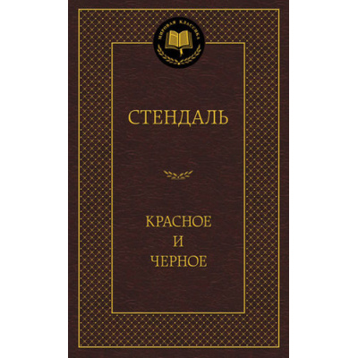 Большое фото товара - МироваяКлассика Стендаль Красное и черное, (Азбука,АзбукаАттикус, 2023), 7Б, c.576, 13-502857. Вариант №1