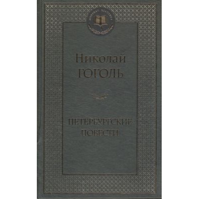 Большое фото товара - МироваяКлассика Гоголь Н. Петербургские повести, (Азбука,АзбукаАттикус, 2024), 7Б, c.512, 13-502878. Вариант №1