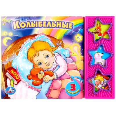 Большое фото товара - ПоющиеЗвездочки Колыбельные (звуковой модуль, 3 кнопки, 3 песенки), (Умка, 2018), К, c.6, 13-503111. Вариант №1