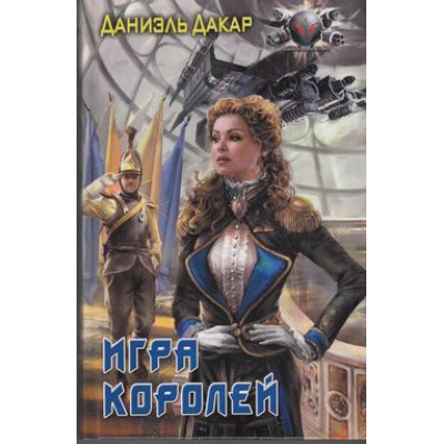 Большое фото товара - БоеваяФантастика Дакар Фабрика героев Кн.4 Игра королей, (Издательский дом Ленинград/Лениздат, 2013), 7Бц, c.400, 13-503215. Вариант №1
