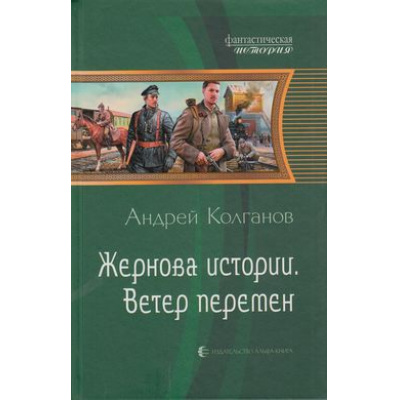 Большое фото товара - ФантастическаяИстория Колганов Жернова истории Кн.2 Ветер перемен, (Альфа-Книга, 2013), 7Б, c.375, 13-504538. Вариант №1