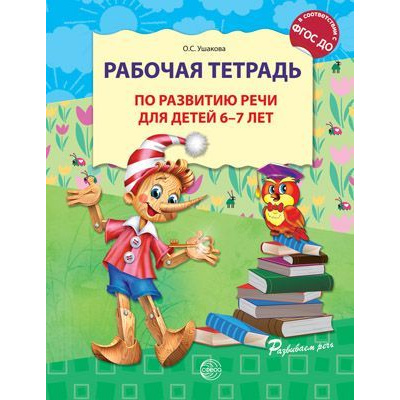Большое фото товара - РазвиваемРечь Ушакова О.С. Рабочая тетрадь по развитию речи (от 6 до 7 лет) ФГОС ДО (см код 1006651), (Сфера, 2024), Обл, c.32, 13-505527. Вариант №1
