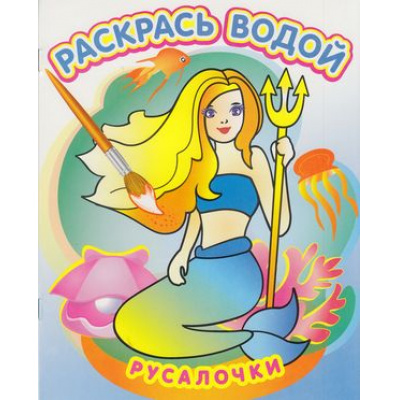 Большое фото товара - РаскрасьВодой Русалочки, (Атберг98, Теремок, 2023), Обл, c.8, 13-505664. Вариант №1