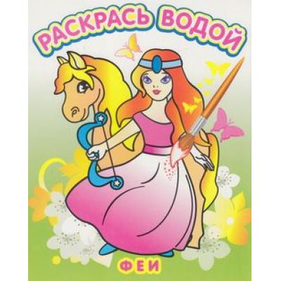 Большое фото товара - ВоднаяРаскраска Феи (А4), (Атберг98, Теремок, 2023), Обл, c.8, 13-505665. Вариант №1