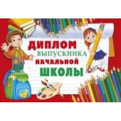 Большое фото товара - 041726 Диплом выпускника начальной школы (гигант, текст, двойной), (МирПоздр), 13-505789. Вариант №1